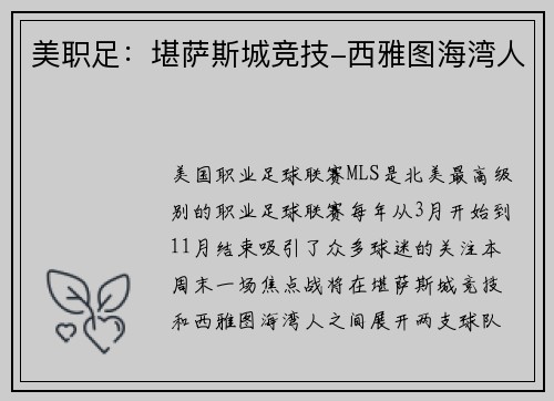 美职足：堪萨斯城竞技-西雅图海湾人