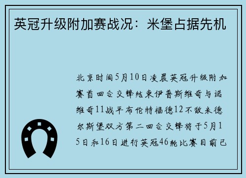 英冠升级附加赛战况：米堡占据先机