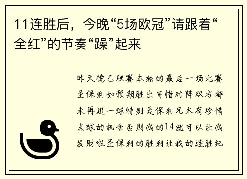 11连胜后，今晚“5场欧冠”请跟着“全红”的节奏“躁”起来