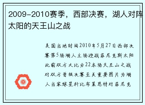 2009-2010赛季，西部决赛，湖人对阵太阳的天王山之战