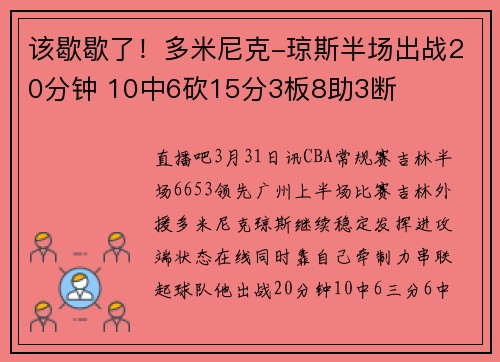 该歇歇了！多米尼克-琼斯半场出战20分钟 10中6砍15分3板8助3断