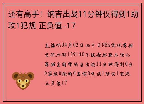 还有高手！纳吉出战11分钟仅得到1助攻1犯规 正负值-17