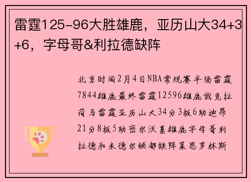 雷霆125-96大胜雄鹿，亚历山大34+3+6，字母哥&利拉德缺阵