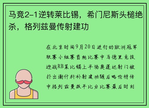 马竞2-1逆转莱比锡，希门尼斯头槌绝杀，格列兹曼传射建功