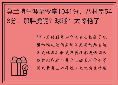 莫兰特生涯至今拿1041分，八村塁548分，那胖虎呢？球迷：太惊艳了