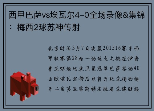 西甲巴萨vs埃瓦尔4-0全场录像&集锦：梅西2球苏神传射