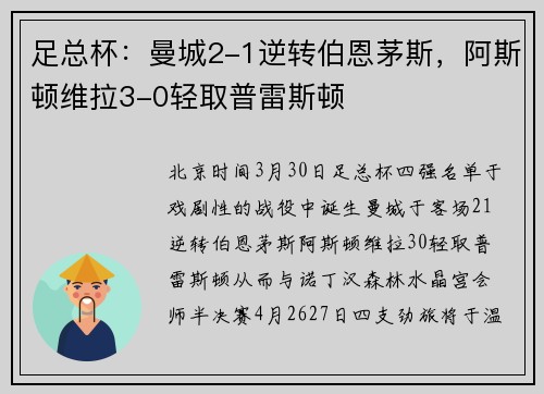 足总杯：曼城2-1逆转伯恩茅斯，阿斯顿维拉3-0轻取普雷斯顿