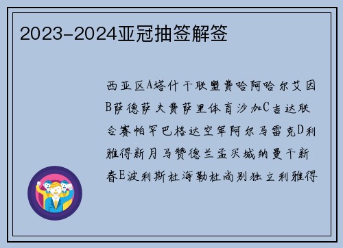 2023-2024亚冠抽签解签
