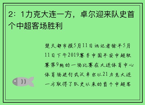 2：1力克大连一方，卓尔迎来队史首个中超客场胜利