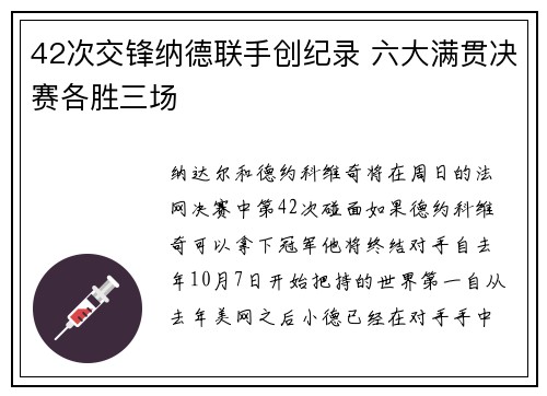 42次交锋纳德联手创纪录 六大满贯决赛各胜三场
