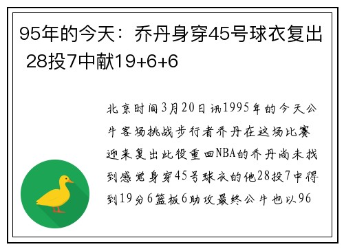 95年的今天：乔丹身穿45号球衣复出 28投7中献19+6+6