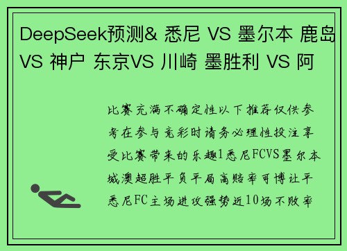 DeepSeek预测& 悉尼 VS 墨尔本 鹿岛VS 神户 东京VS 川崎 墨胜利 VS 阿德莱