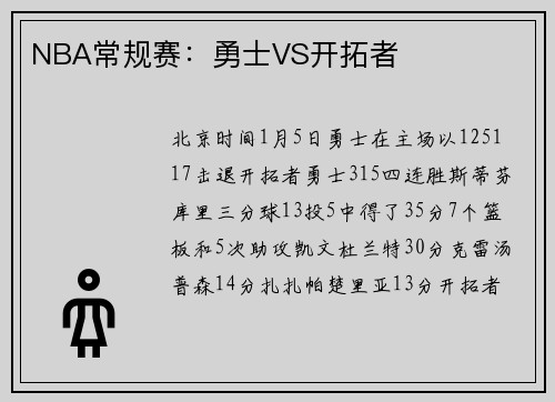 NBA常规赛：勇士VS开拓者