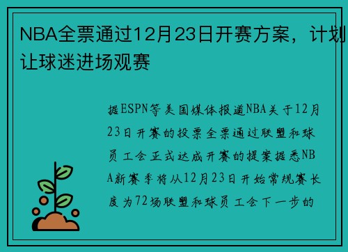 NBA全票通过12月23日开赛方案，计划让球迷进场观赛