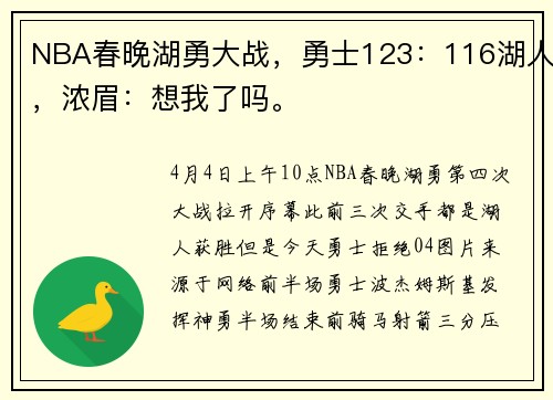 NBA春晚湖勇大战，勇士123：116湖人，浓眉：想我了吗。