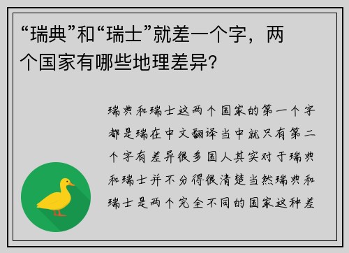 “瑞典”和“瑞士”就差一个字，两个国家有哪些地理差异？