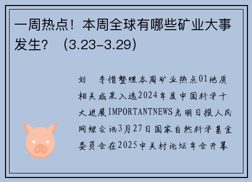 一周热点！本周全球有哪些矿业大事发生？（3.23-3.29）