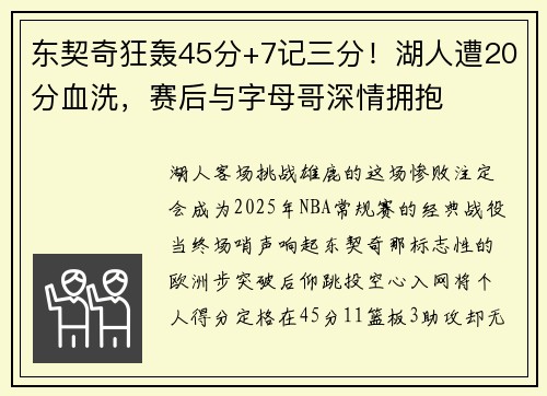 东契奇狂轰45分+7记三分！湖人遭20分血洗，赛后与字母哥深情拥抱