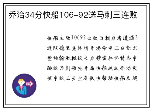 乔治34分快船106-92送马刺三连败