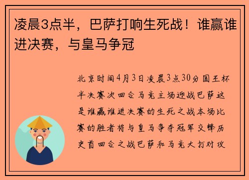 凌晨3点半，巴萨打响生死战！谁赢谁进决赛，与皇马争冠
