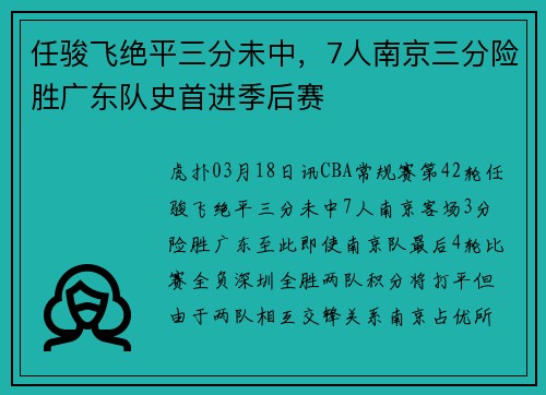 任骏飞绝平三分未中，7人南京三分险胜广东队史首进季后赛
