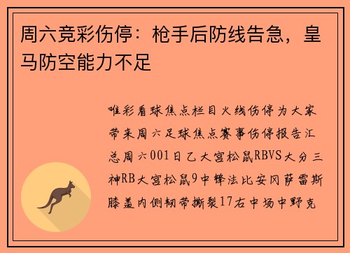 周六竞彩伤停：枪手后防线告急，皇马防空能力不足