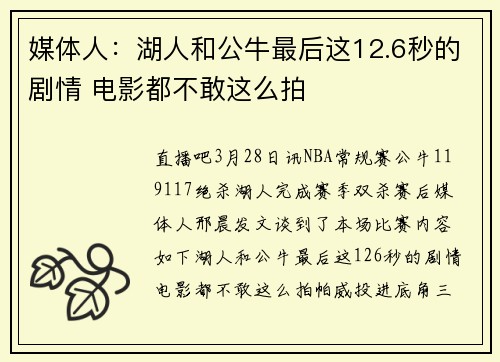 媒体人：湖人和公牛最后这12.6秒的剧情 电影都不敢这么拍