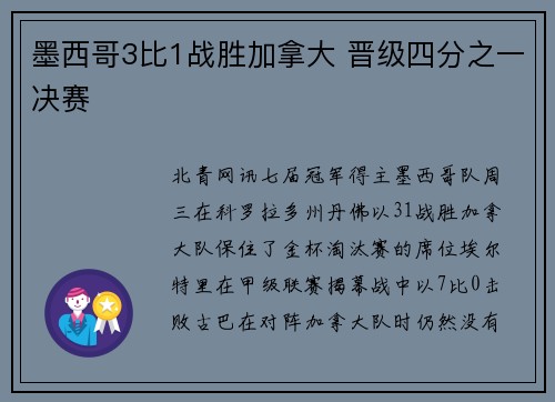 墨西哥3比1战胜加拿大 晋级四分之一决赛