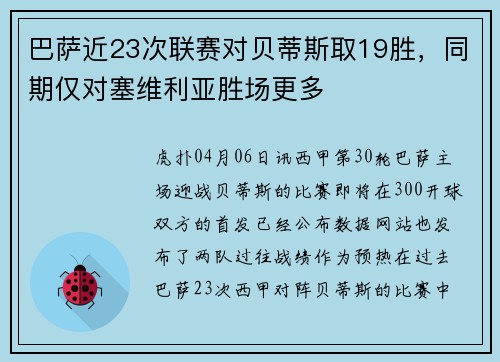 巴萨近23次联赛对贝蒂斯取19胜，同期仅对塞维利亚胜场更多