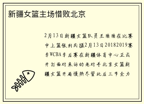新疆女篮主场惜败北京