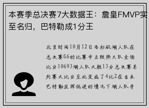 本赛季总决赛7大数据王：詹皇FMVP实至名归，巴特勒成1分王