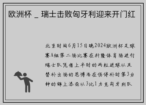 欧洲杯 _ 瑞士击败匈牙利迎来开门红