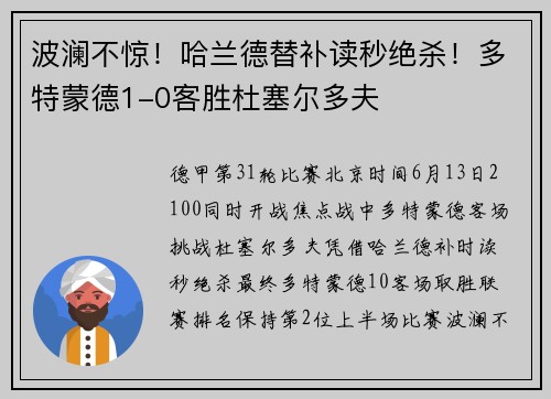 波澜不惊！哈兰德替补读秒绝杀！多特蒙德1-0客胜杜塞尔多夫