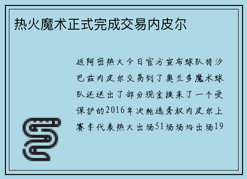 热火魔术正式完成交易内皮尔