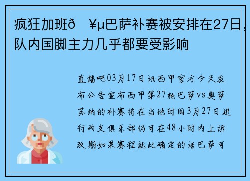 疯狂加班🥵巴萨补赛被安排在27日，队内国脚主力几乎都要受影响