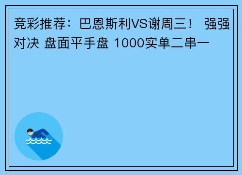 竞彩推荐：巴恩斯利VS谢周三！ 强强对决 盘面平手盘 1000实单二串一