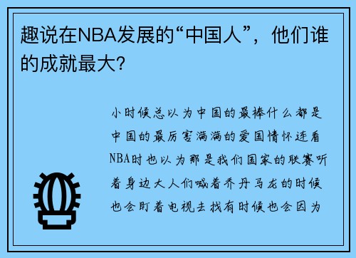 趣说在NBA发展的“中国人”，他们谁的成就最大？