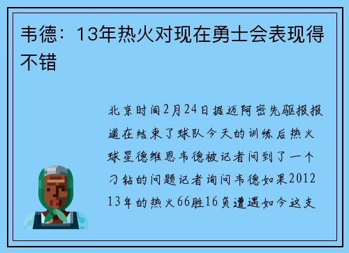韦德：13年热火对现在勇士会表现得不错