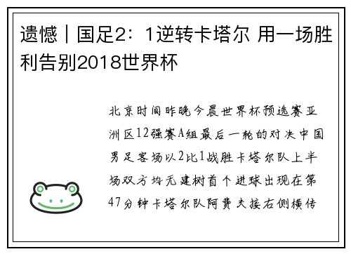 遗憾｜国足2：1逆转卡塔尔 用一场胜利告别2018世界杯
