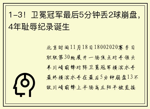 1-3！卫冕冠军最后5分钟丢2球崩盘，4年耻辱纪录诞生