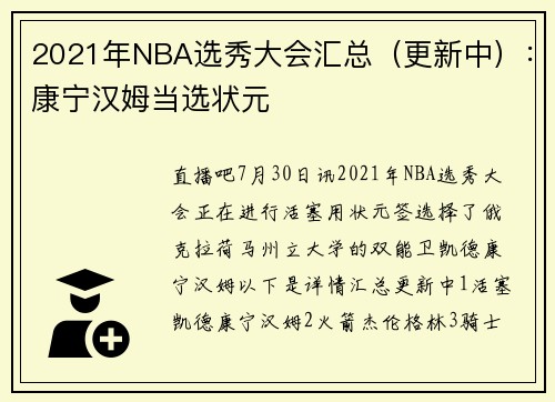 2021年NBA选秀大会汇总（更新中）：康宁汉姆当选状元