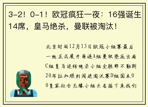 3-2！0-1！欧冠疯狂一夜：16强诞生14席，皇马绝杀，曼联被淘汰！