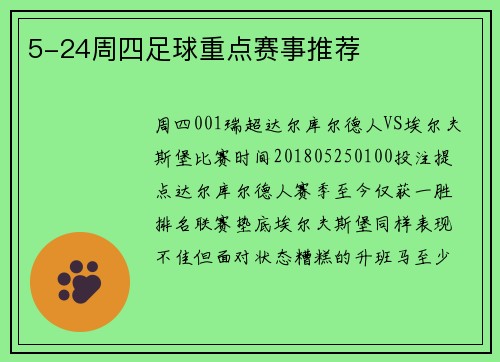 5-24周四足球重点赛事推荐