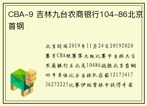 CBA-9 吉林九台农商银行104-86北京首钢