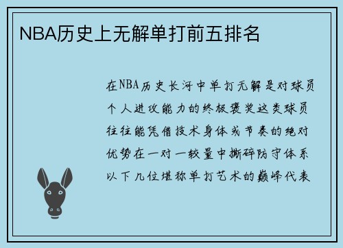 NBA历史上无解单打前五排名