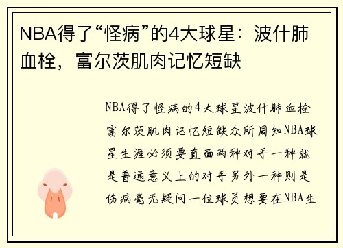 NBA得了“怪病”的4大球星：波什肺血栓，富尔茨肌肉记忆短缺