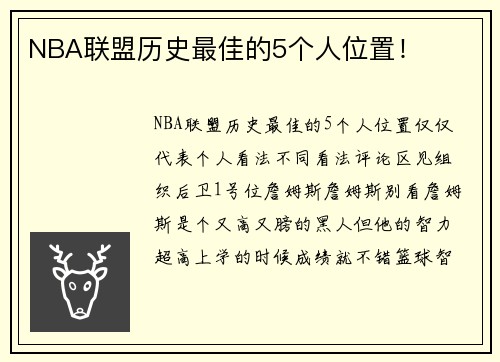 NBA联盟历史最佳的5个人位置！
