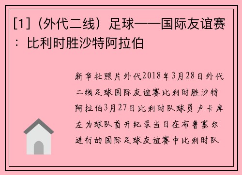 [1]（外代二线）足球——国际友谊赛：比利时胜沙特阿拉伯