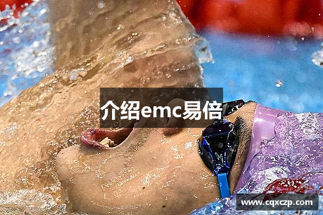 介绍emc易倍