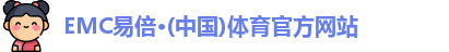 emc易倍